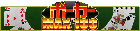 カードゲームPOKER(ポーカー)